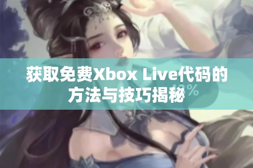 获取免费Xbox Live代码的方法与技巧揭秘