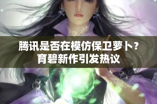 腾讯是否在模仿保卫萝卜？育碧新作引发热议