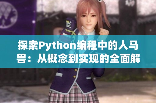 探索Python编程中的人马兽：从概念到实现的全面解析