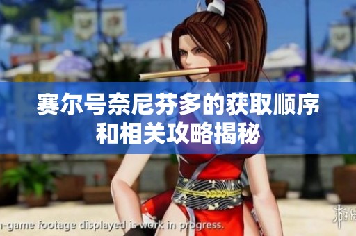 赛尔号奈尼芬多的获取顺序和相关攻略揭秘