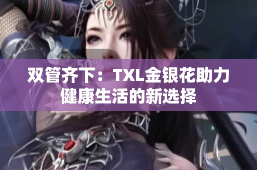 双管齐下：TXL金银花助力健康生活的新选择