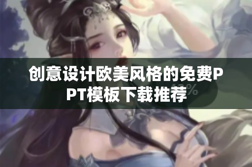 创意设计欧美风格的免费PPT模板下载推荐