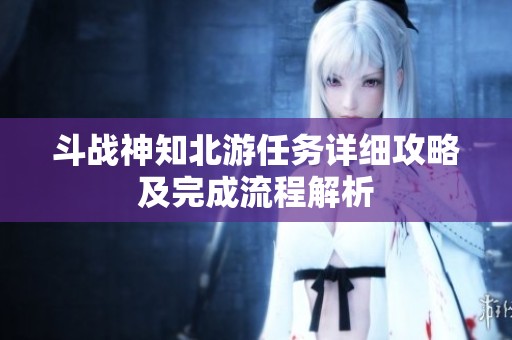 斗战神知北游任务详细攻略及完成流程解析