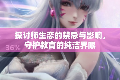 探讨师生恋的禁忌与影响，守护教育的纯洁界限