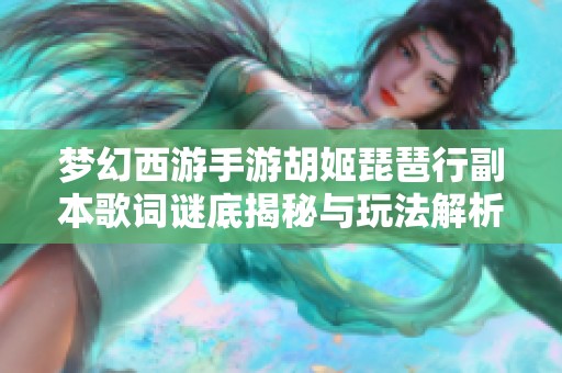 梦幻西游手游胡姬琵琶行副本歌词谜底揭秘与玩法解析