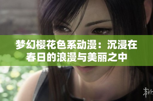 梦幻樱花色系动漫：沉浸在春日的浪漫与美丽之中