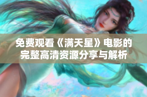 免费观看《满天星》电影的完整高清资源分享与解析