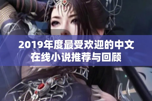 2019年度最受欢迎的中文在线小说推荐与回顾