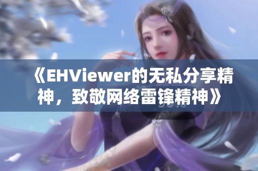 《EHViewer的无私分享精神，致敬网络雷锋精神》