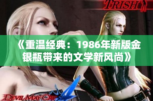 《重温经典：1986年新版金银瓶带来的文学新风尚》