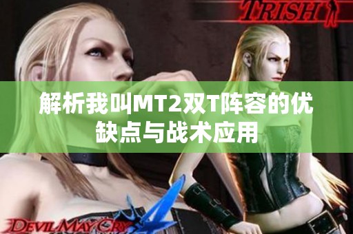 解析我叫MT2双T阵容的优缺点与战术应用