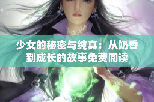 少女的秘密与纯真：从奶香到成长的故事免费阅读