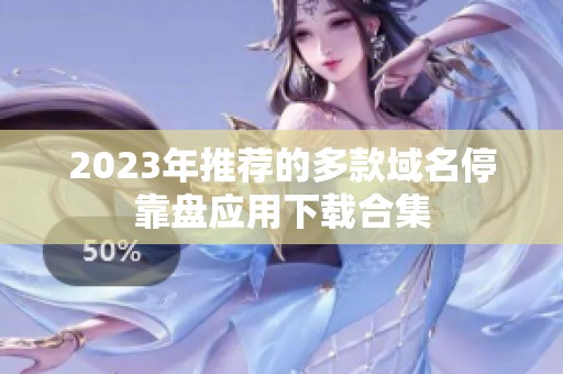 2023年推荐的多款域名停靠盘应用下载合集