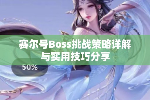 赛尔号Boss挑战策略详解与实用技巧分享