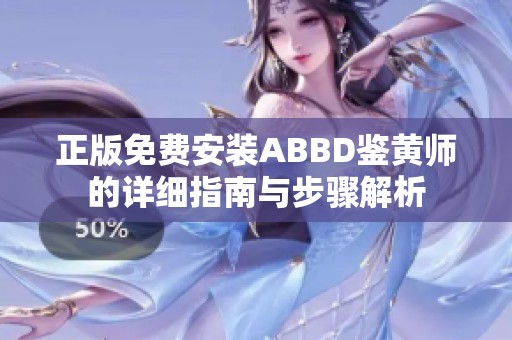 正版免费安装ABBD鉴黄师的详细指南与步骤解析