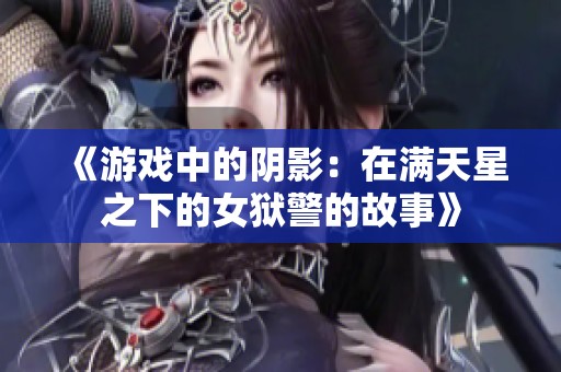 《游戏中的阴影：在满天星之下的女狱警的故事》