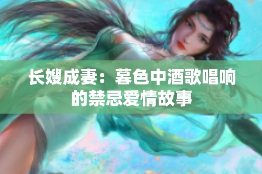 长嫂成妻：暮色中酒歌唱响的禁忌爱情故事