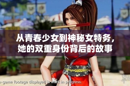 从青春少女到神秘女特务，她的双重身份背后的故事