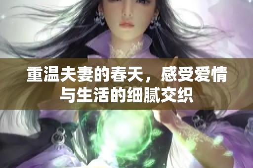 重温夫妻的春天，感受爱情与生活的细腻交织