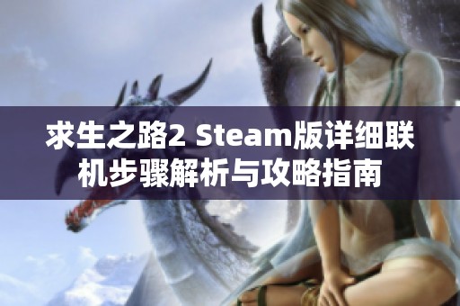 求生之路2 Steam版详细联机步骤解析与攻略指南