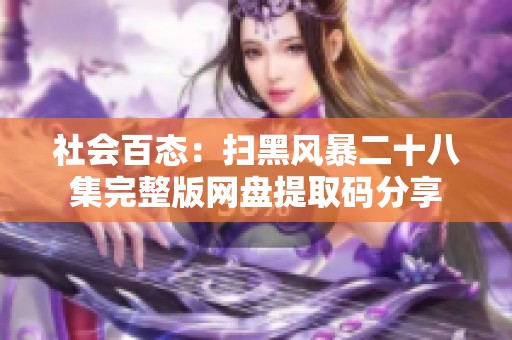 社会百态：扫黑风暴二十八集完整版网盘提取码分享