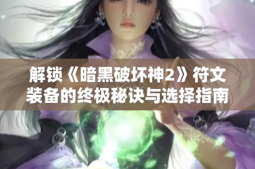 解锁《暗黑破坏神2》符文装备的终极秘诀与选择指南