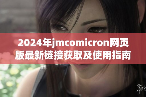 2024年jmcomicron网页版最新链接获取及使用指南