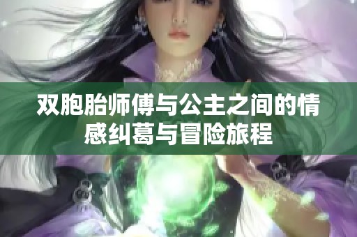 双胞胎师傅与公主之间的情感纠葛与冒险旅程