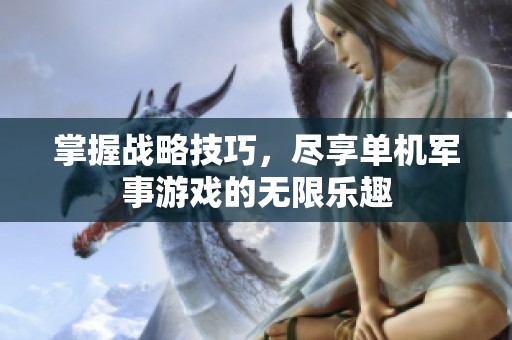 掌握战略技巧，尽享单机军事游戏的无限乐趣