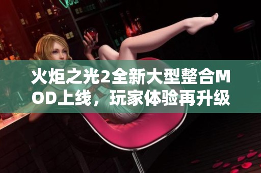 火炬之光2全新大型整合MOD上线，玩家体验再升级