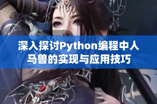 深入探讨Python编程中人马兽的实现与应用技巧