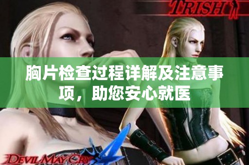 胸片检查过程详解及注意事项，助您安心就医