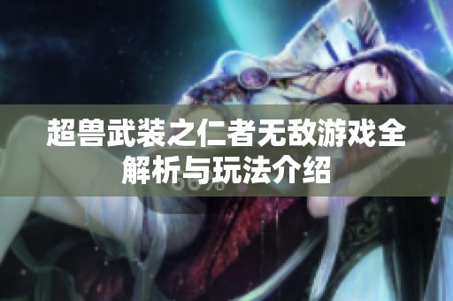 超兽武装之仁者无敌游戏全解析与玩法介绍