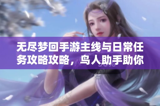 无尽梦回手游主线与日常任务攻略攻略，鸟人助手助你轻松升级