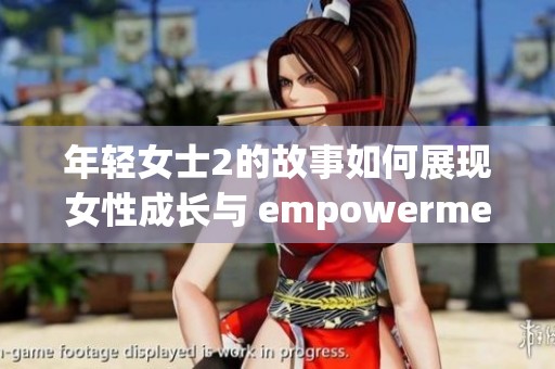 年轻女士2的故事如何展现女性成长与 empowerment