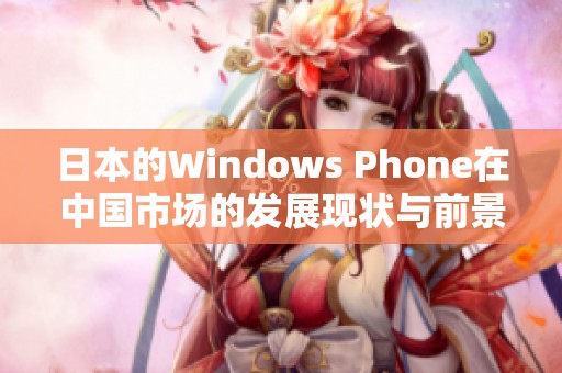 日本的Windows Phone在中国市场的发展现状与前景分析