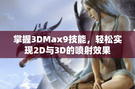 掌握3DMax9技能，轻松实现2D与3D的喷射效果