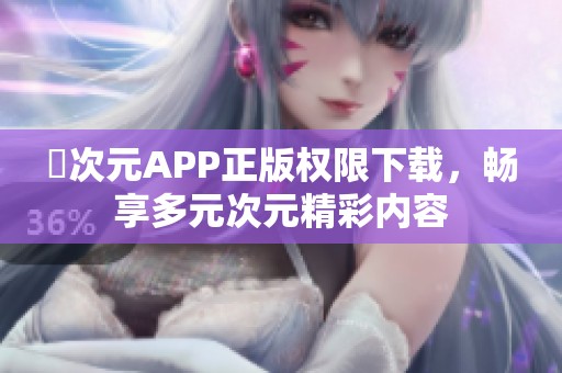 囧次元APP正版权限下载，畅享多元次元精彩内容