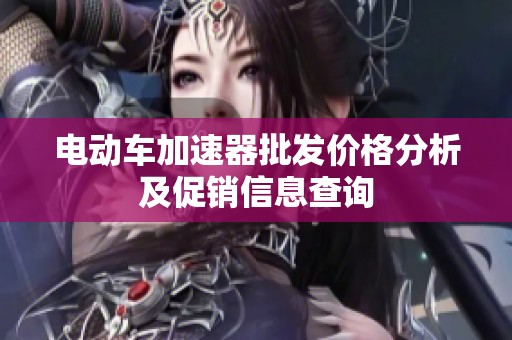 电动车加速器批发价格分析及促销信息查询