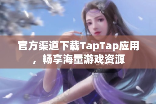 官方渠道下载TapTap应用，畅享海量游戏资源