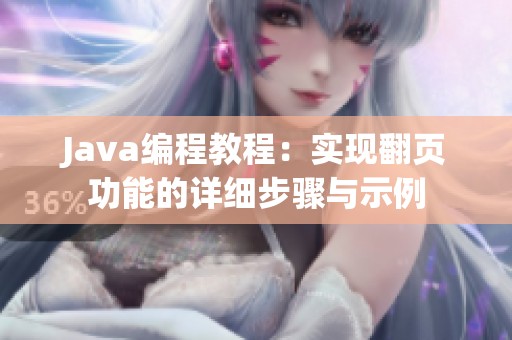 Java编程教程：实现翻页功能的详细步骤与示例