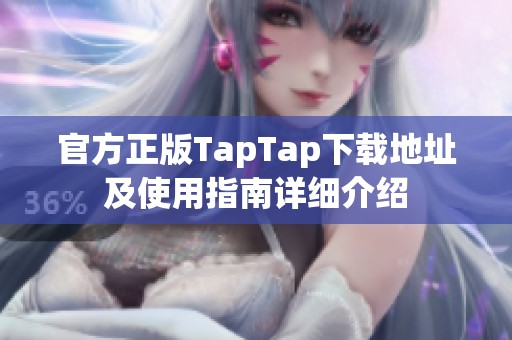 官方正版TapTap下载地址及使用指南详细介绍