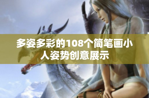 多姿多彩的108个简笔画小人姿势创意展示