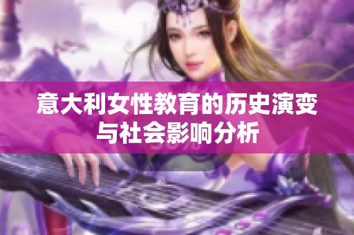 意大利女性教育的历史演变与社会影响分析