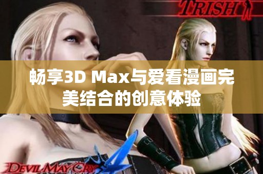 畅享3D Max与爱看漫画完美结合的创意体验