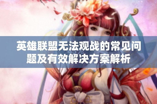 英雄联盟无法观战的常见问题及有效解决方案解析