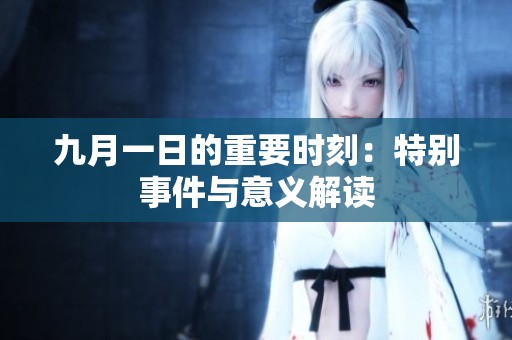 九月一日的重要时刻：特别事件与意义解读