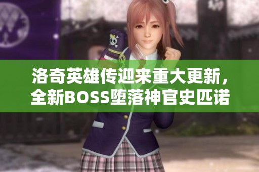 洛奇英雄传迎来重大更新，全新BOSS堕落神官史匹诺斯震撼登场