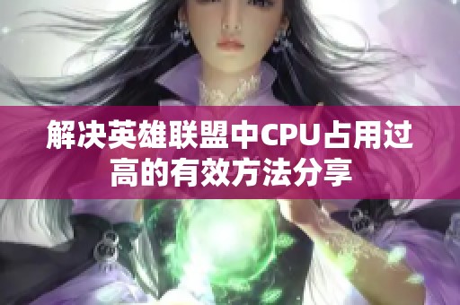 解决英雄联盟中CPU占用过高的有效方法分享