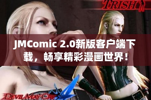 JMComic 2.0新版客户端下载，畅享精彩漫画世界！